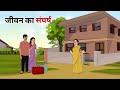 जीवन का संघर्ष हिंदी कहानी Jeevan Ka Shangarsh Hindi Kah