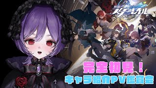 【#崩壊スターレイル 】完全初見！キャラ紹介PV鑑賞会 推しを見つけたい！初見さん大歓迎！【#vtuber /#スタレ/#同時視聴 】