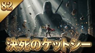 FINAL FANTASY VII REBIRTH　82　決死のケットシー