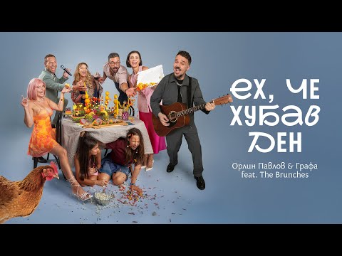 Ех, че хубав ден - Орлин Павлов & Графа feat. The Brunches