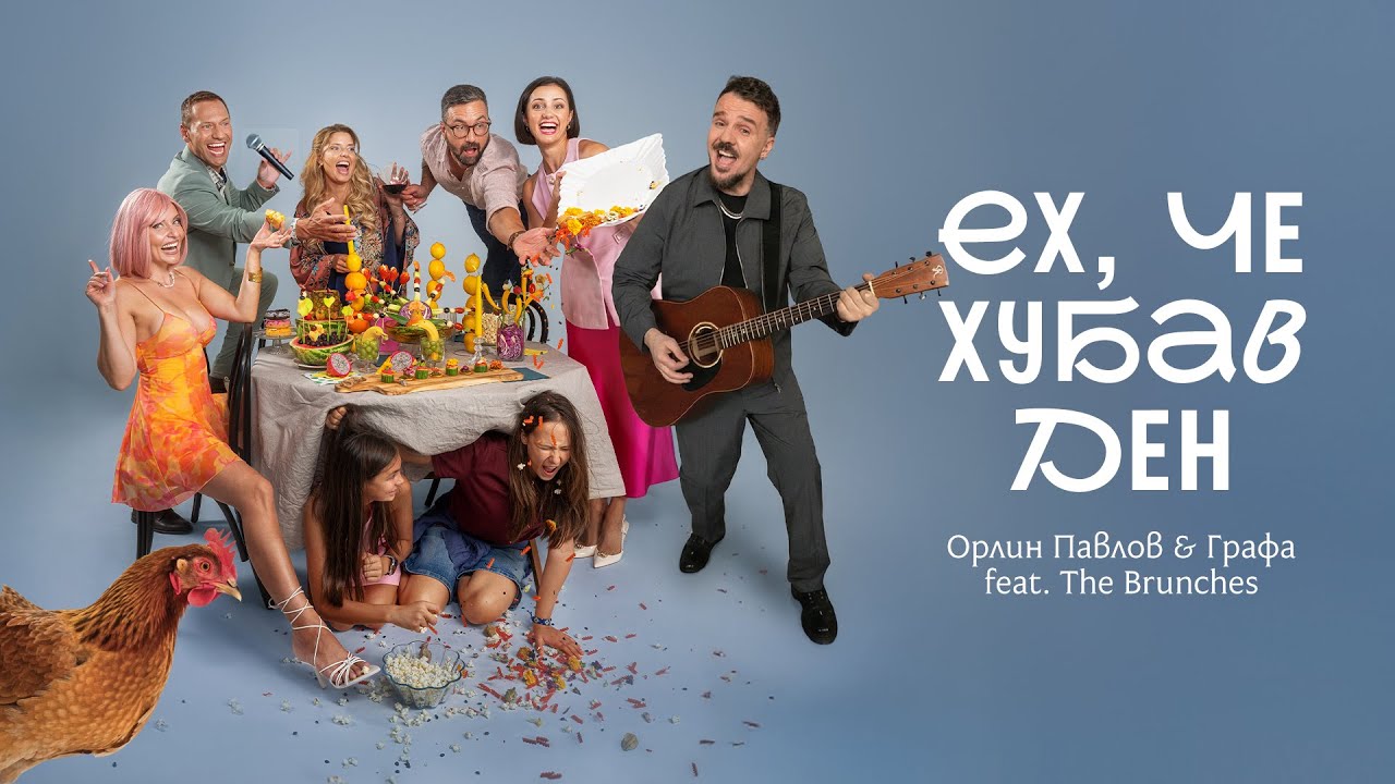 Орлин Павлов & Графа feat. The Brunches - Ех, че хубав ден 