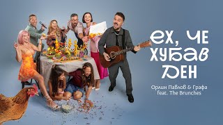 Орлин Павлов & Графа feat. The Brunches - Ех, че хубав ден 