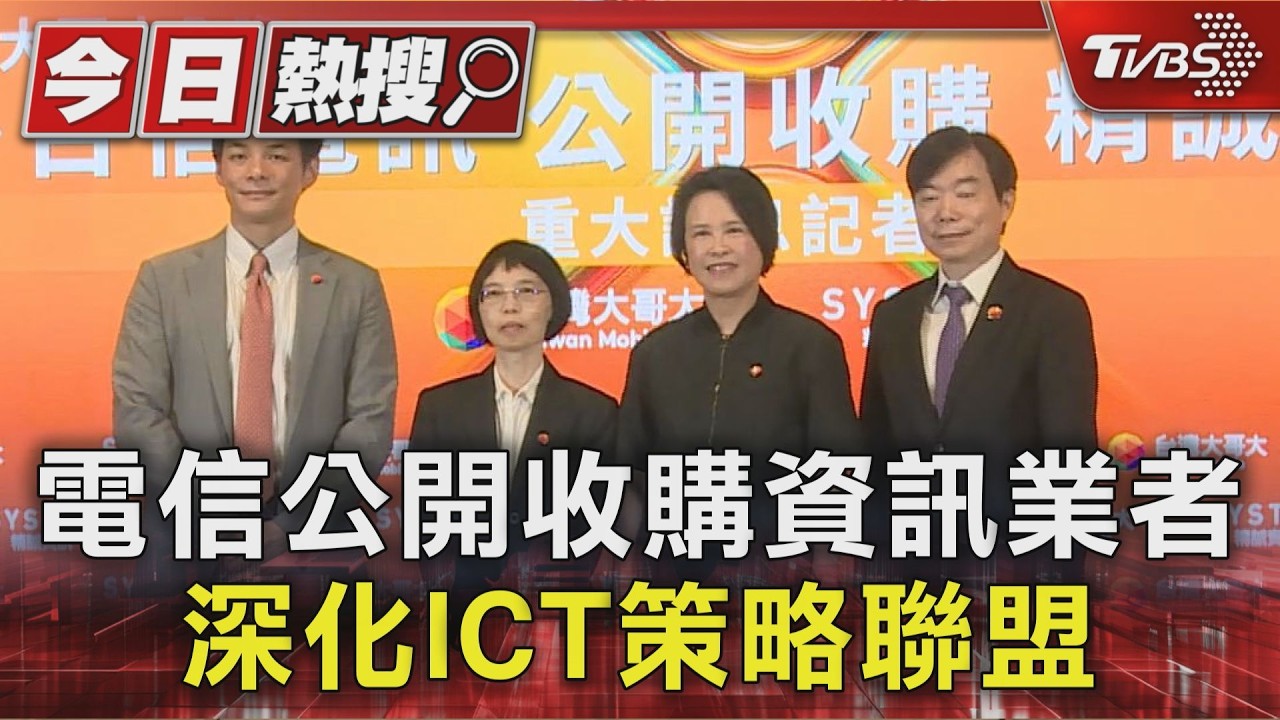 電信公開收購資訊業者 深化ICT策略聯盟