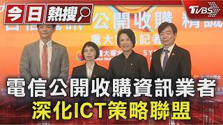 收購資訊業者 深化ICT策略
