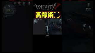 高齢者ではねーわ！まだ５４歳だわ！【第五人格】【IdentityⅤ】