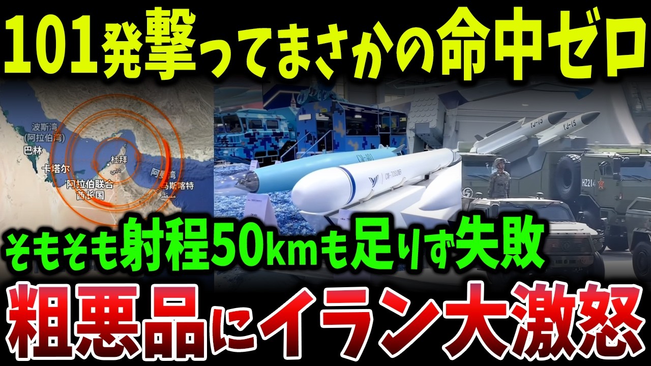 101発撃って命中ゼロ…中国“空母キラー”の正体、実戦で射程不足が露呈しイラン激怒の全内幕