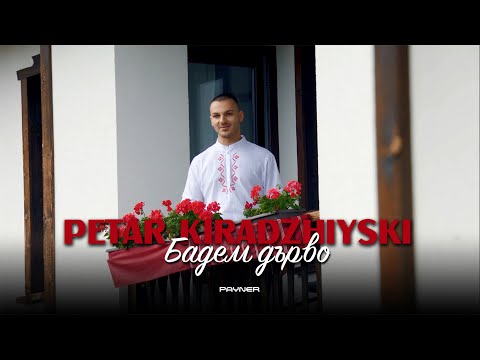 PETAR KIRADZHIYSKI - BADEM DARVO / Петър Кираджийски - Бадем дърво I Official video 2023