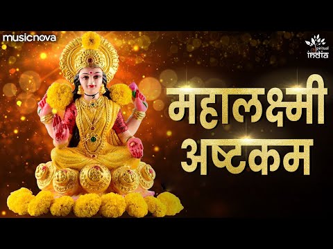 Mahalakshmi Ashtakam (Lyrical) — watch video