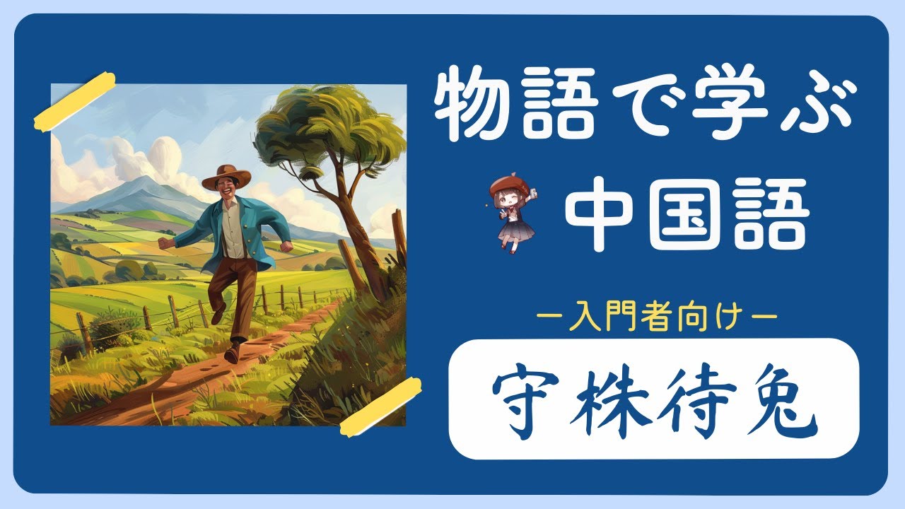 【入門者向け】漫画で学ぶ中国語-守株待兔