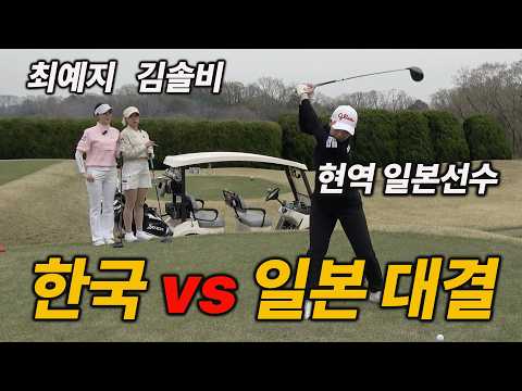 Korea's Choi Ye-ji and Kim Sol-bi Pro vs. Japan Tour Pros! #KobeGolf