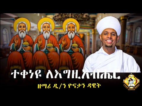 ተቀነዩ ለእግዚአብሔር