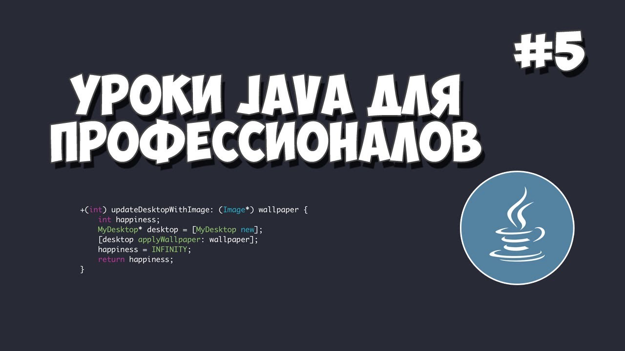 Уроки Java для профессионалов | #5 - Работа с потоками данных (Threads)