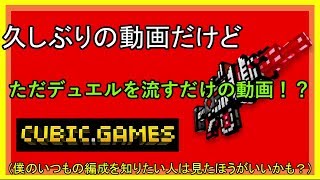 【Pixel Gum 3D』ただデュエルしてるだけの動画 | 久しぶりの動画