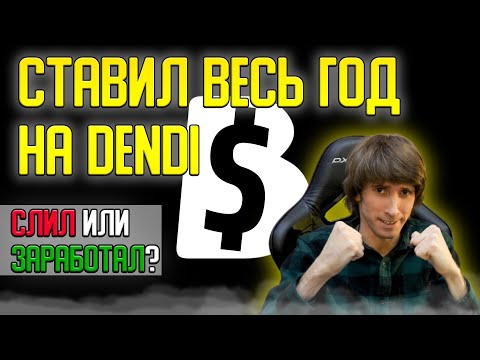СТАВИЛ ВЕСЬ ГОД НА ПОБЕДУ КОМАНДЫ DENDI — B8 / ЧТО ВЫШЛО В ИТОГЕ? 😱 ЭКСПЕРИМЕНТ