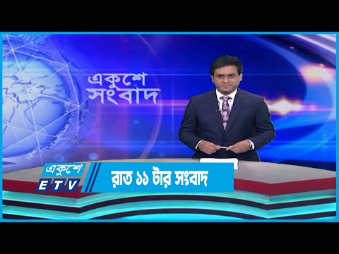 11 PM News || রাত ১১টার সংবাদ || 27 April 2023 || ETV News