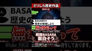 【ミリしら】歴史作品を知らなさ過ぎて戦国BASARAに興味を持つ【篝蛇いおラー】#shorts #funny #戦国basara