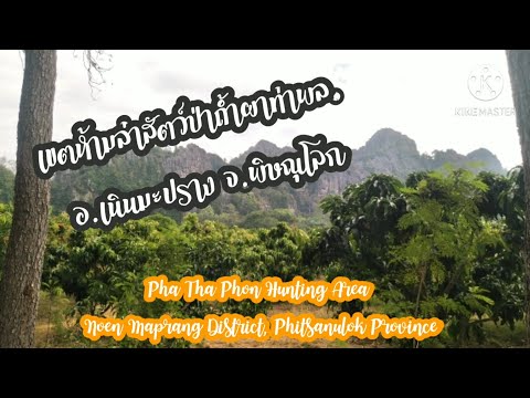 เขตห้ามล่าสัตว์ป่าถ้ำผาท่าพล