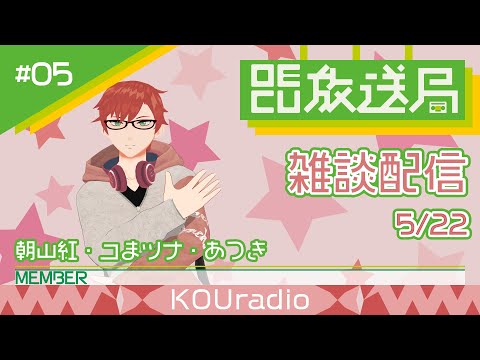 デジタルゲーム学科 【OECU放送局】#05 雑談配信  出演：朝山紅、コまツナ、あつき