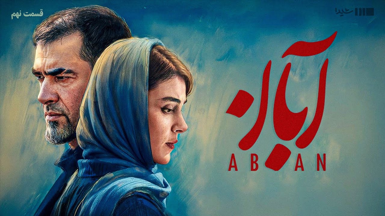 سریال آبان - قسمت ۹ | Aban Series - Episode 9