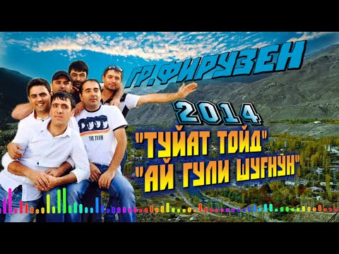 "Ай гули Шуғнӯн"+"Туйат тойд"  Гр.Фирузен_VoHidEdiTor