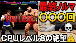 【スト6】「1敗＝筋トレ10回」ダイヤ3のMルークがCPUレベル8全キャラに挑んだらノルマ〇〇回になった