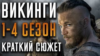 ВИКИНГИ - 1-4 СЕЗОН - КРАТКИЙ СЮЖЕТ "VIKINGS"