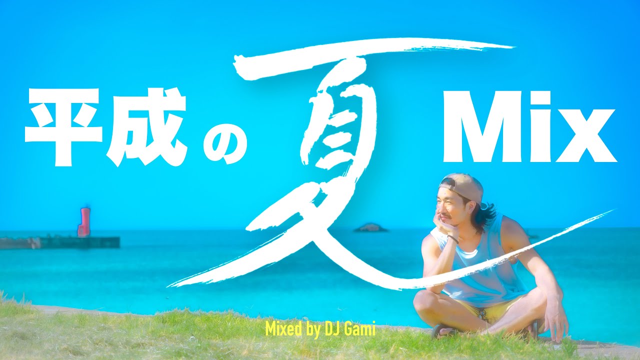【懐メロMix】30代のための平成の夏ミックス【DJ Gami】夏に聴きたい邦楽夏曲J-POPメドレー/30代40代のテンションが上がる音楽/おでかけドライブ