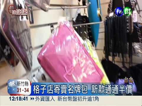 公然販賣假包! 寄賣店簽約撇責任