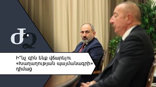 Ի՞նչ գին ենք վճարելու «խաղաղության պայմանագրի» դիմաց /// ԺողովրդիՁայնը