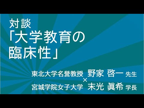 教育学科 学長対談「大学教育の臨床性」