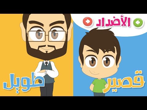 Opposite words in Arabic for Kids Part 1 – Learn Arabic Vocabulary with Zakaria