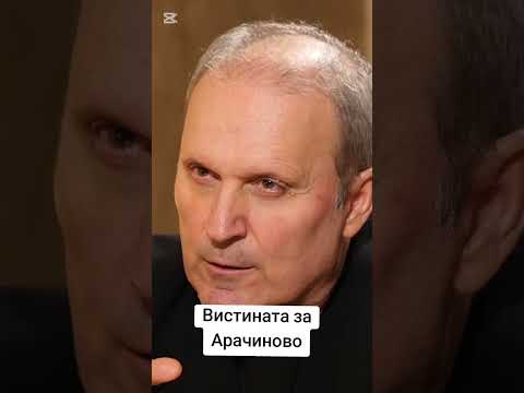 Вистината за Арачиново, вечер (30.11.2025) во 22 часот на YouTube каналот @vaskoeftov
