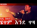 teddy afro hewan endewaza