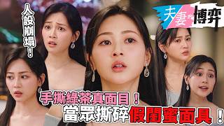 Download lagu 夫妻的博弈｜手撕綠茶真面目！高海寧鐵證打臉挑撥離間，當眾撕碎假閨蜜面具！郭柏妍人設徹底崩塌！｜第5集精華｜高海寧｜馬國明｜何廣沛｜郭柏妍｜黃智賢｜陳曉華｜2026港劇精華｜TVB劇集 mp3