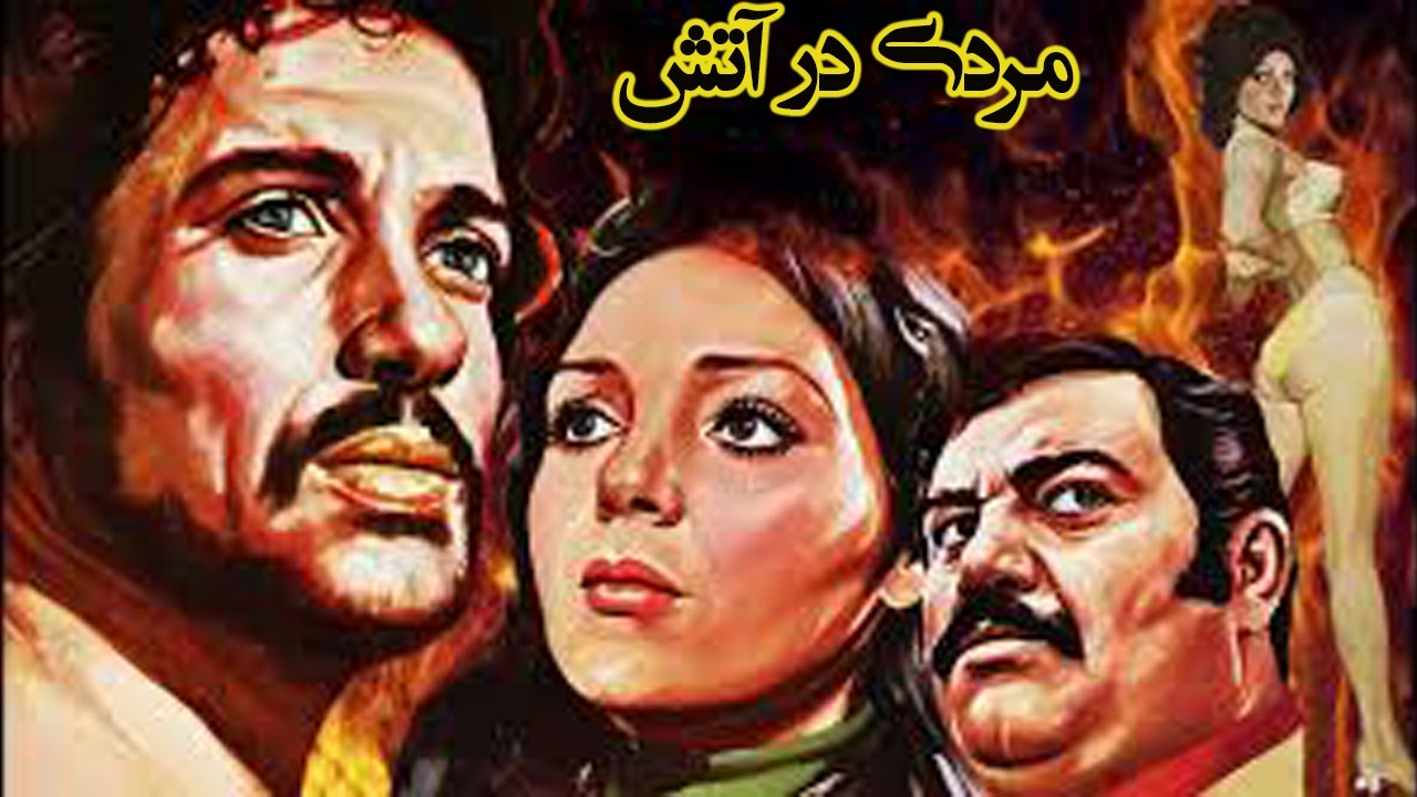 مردی در آتش |بدون حذفیات و بدون سانسور