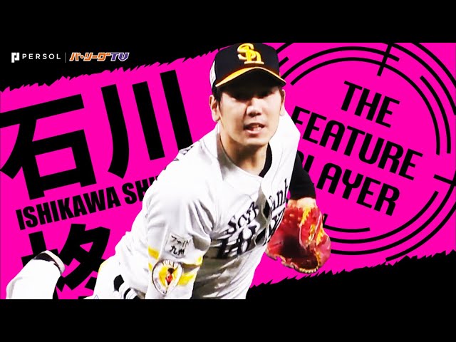 《THE FEATURE PLAYER》H石川 圧巻の9回1安打13Kで『プロ初完投・初完封勝利』