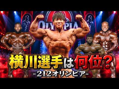 横川尚隆選手は世界で何位になる？2026 212オリンピアTOP5順位予想