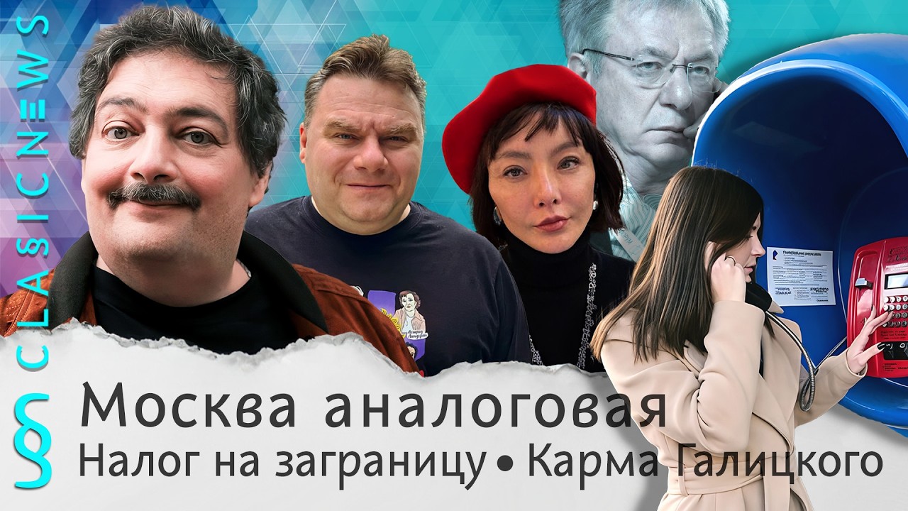 Москва аналоговая, Налог на заграницу, Карма Галицкого. Classic News с Дмитрием Бы?