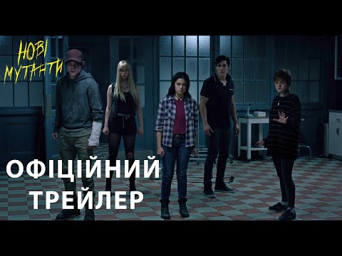 НОВІ МУТАНТИ. Офіційний трейлер (український) HD
