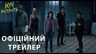 НОВІ МУТАНТИ. Офіційний трейлер (український) HD