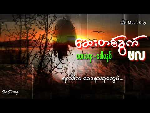 ဆေးတစ်ခွက်☕ဗလ✨ရေး-ဒေါမနစ်