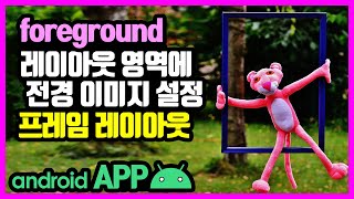 프레임 레이아웃(FrameLayout) [안드로이드 앱 만들기 - 뷰 & 뷰그룹 #5]