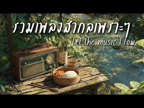 Beautiful Songs Vol.175 | รวมเพลงสากลเพราะๆฟังสบาย ปล่อยใจไปกับเพลง - Chill & Relaxing Music