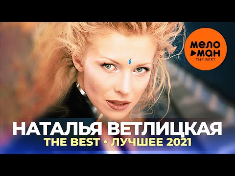 Наталья Ветлицкая - The Best - Лучшее 2021