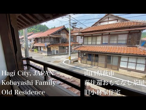萩往還おもてなし茶屋・旧小林家住宅（Kobayashi Family Old Residence）山口県萩市（Hagi City,JAPAN）