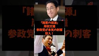 「諸悪の根源」岸田文雄に参政党が本気の刺客投入！#shorts #自民党 #国民民主党 #立憲民主党 #高市早苗 #岸田文雄