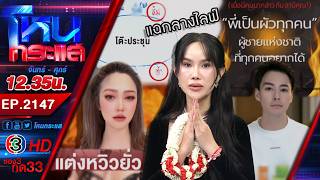 ดราม่า! ไฮโซน้ำหวาน vs โค้ชส้ม ปมพูดล่วงเกิน นาวิน ต้าร์  "ผัวทุกคน" | EP.2147 | 10มี.ค.69 #โหนกระแส