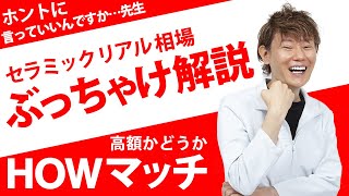 【セラミック矯正】高額？！歯1本のリアルな相場は？サムネイル