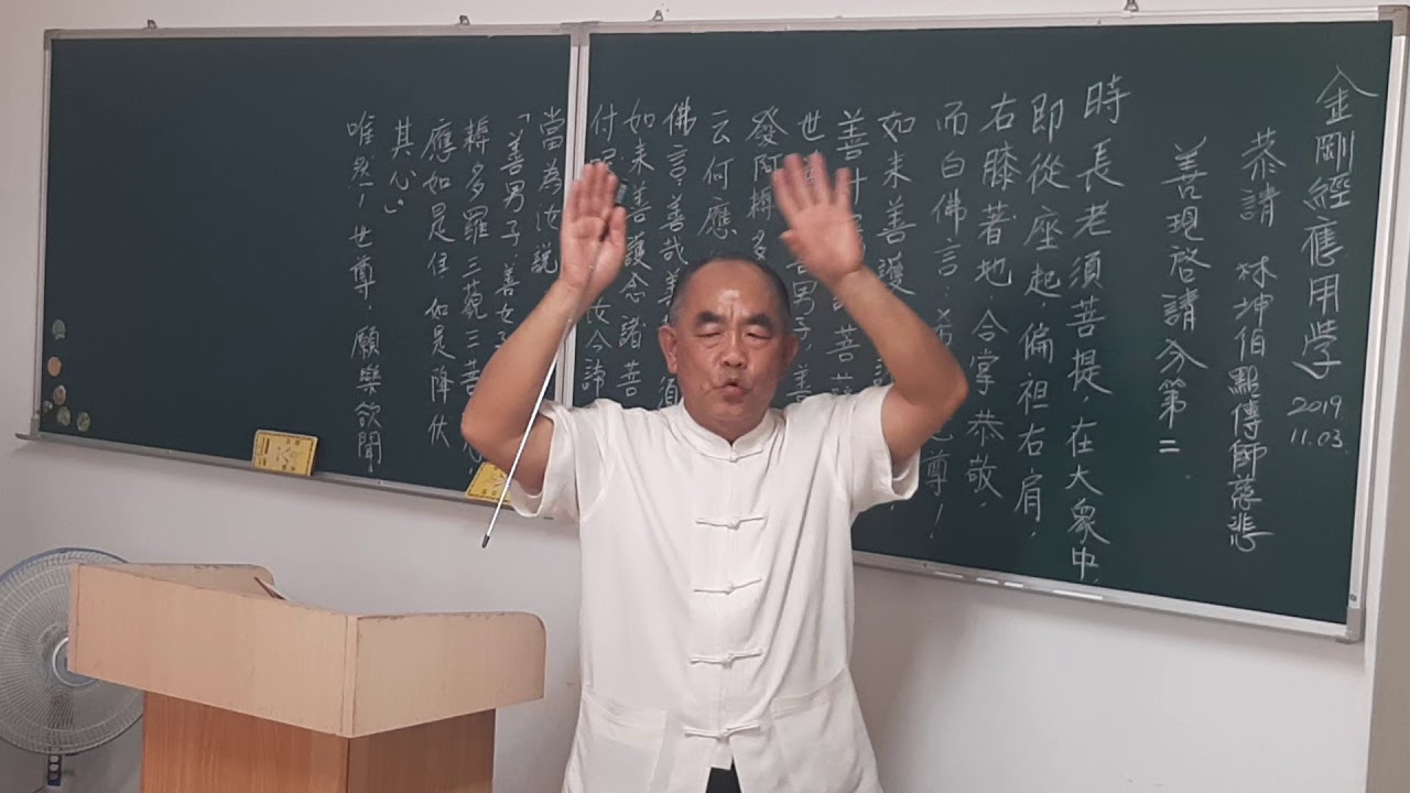 金剛經-善現啓請分第二-林坤伯 前人