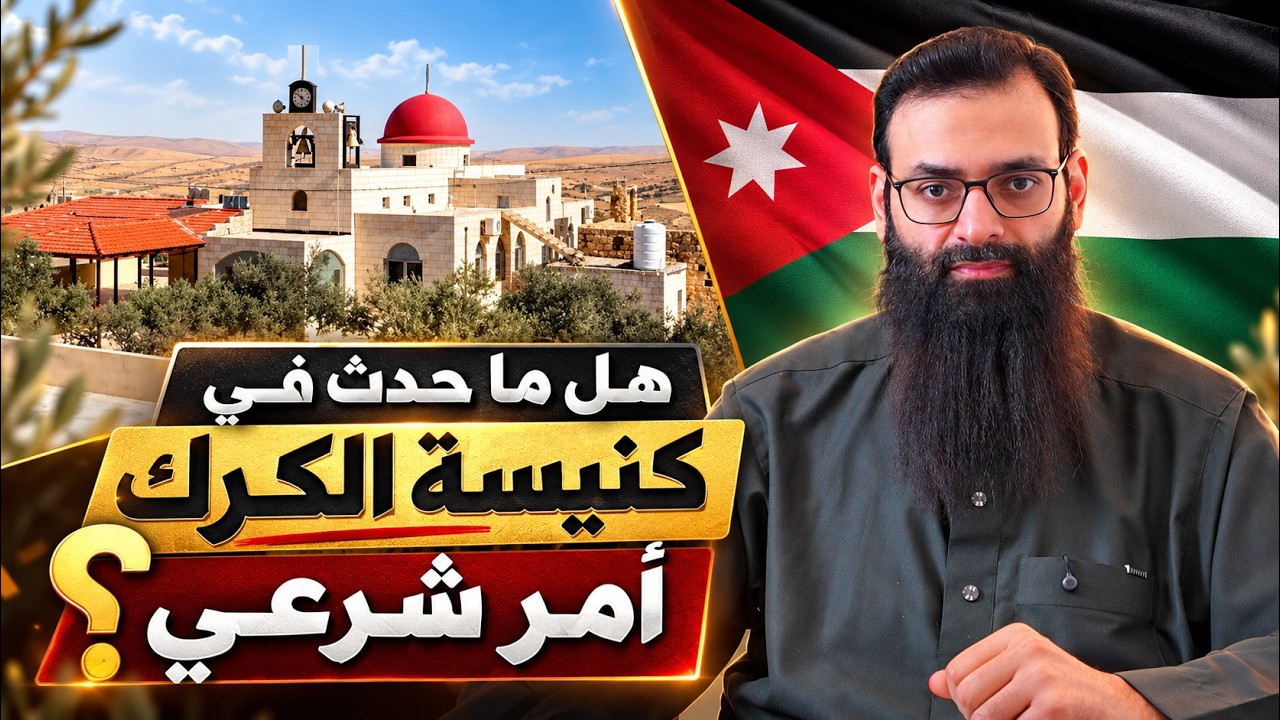 هل ما حدث في كنيسة الكرك أمر مشروع في الإسلام #الأردن